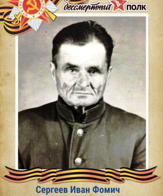 Сергеев Иван Фомич
