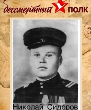 Сидоров Николай Иванович