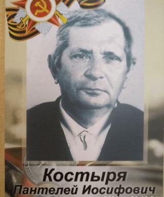 Костыря Пантелей Иосифович