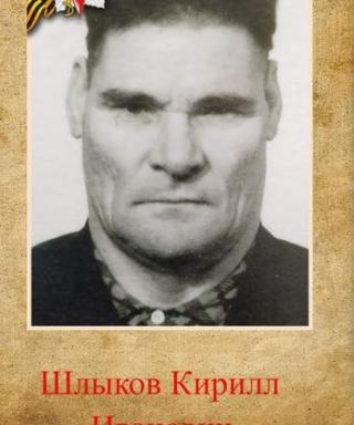 Шлыков Кирилл Иванович