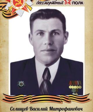 Селищев Василий Митрофанович