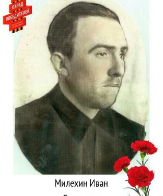 Милёхин Иван Сергеевич