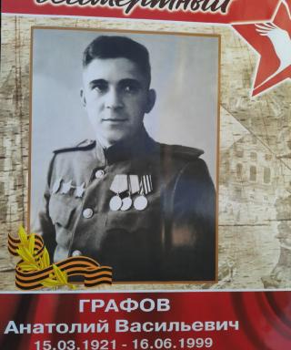 Графов Анатолий Васильевич