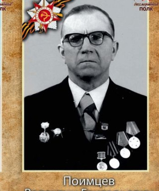 Поимцев Валентин Григорьевич