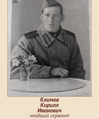 Климов Кирилл Иванович