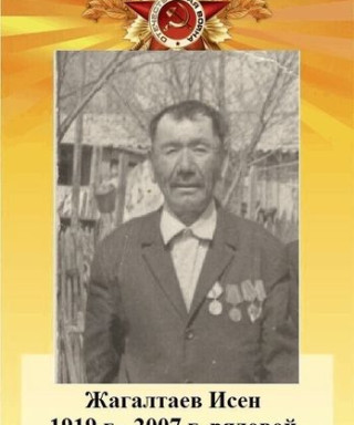 Жагалтаев Исен