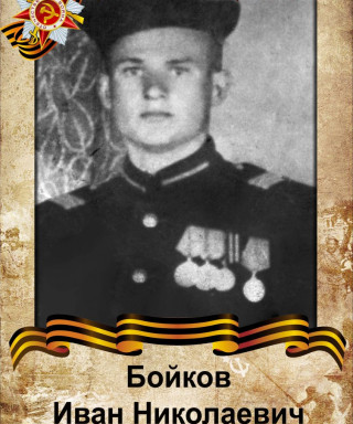 Бойков Иван Николаевич