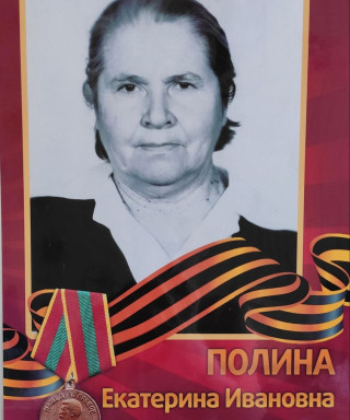Полина Екатерина Ивановна