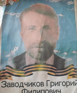 Заводчиков Григорий Филипович