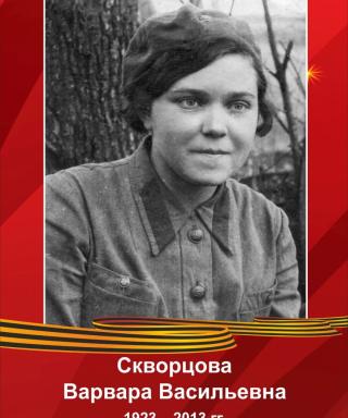 Скворцова Варвара Васильевна