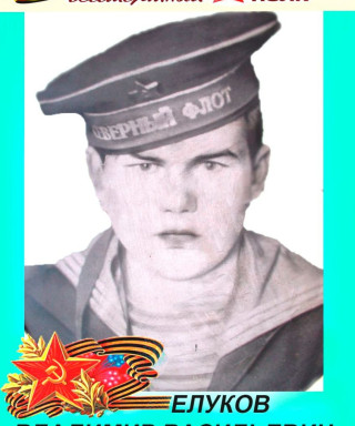 Елуков Владимир Васильевич