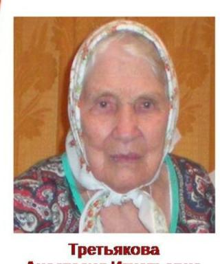 Третьякова Анастасия Игнатьевна