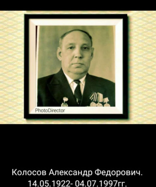Колосов Александр Фёдорович