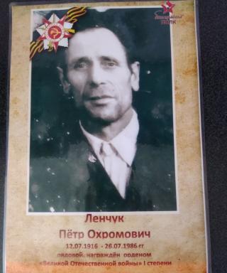 Ленчук Петр Охромович