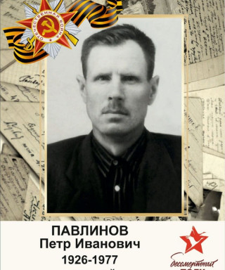 Павлинов Пётр Иванович