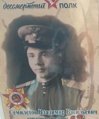 Семилетов Владимир Васильевич