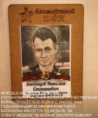 Знобищев Николай Степанович