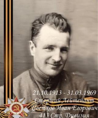 Цветков Иван Егорович
