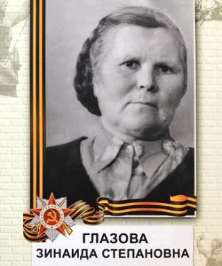 Глазова Зинаида Степановна