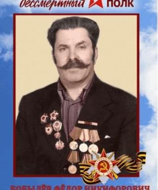 Бобылев Федор Никифорович