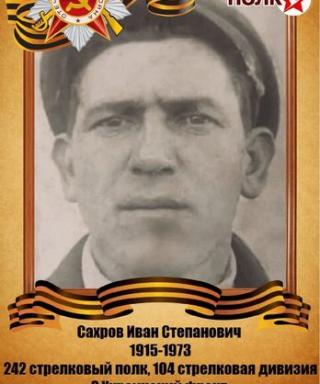 Сахров Иван Степанович
