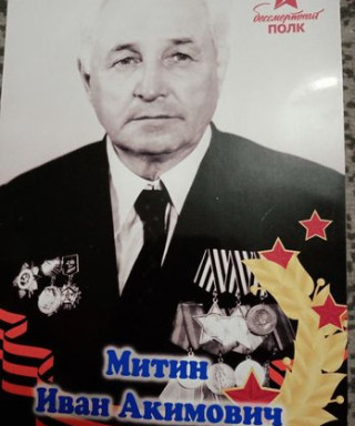 Митин Иван Акимович