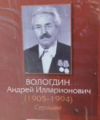 Вологдин Андрей Илларионович