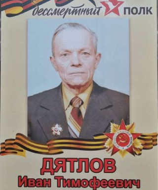 Дятлов Иван Тимофеевич