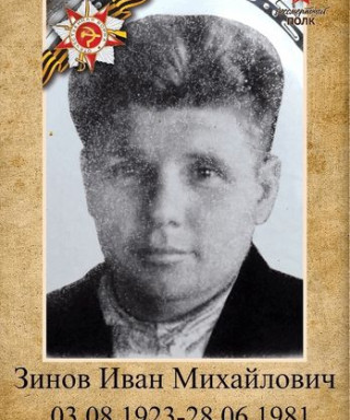 Зинов Иван Михайлович