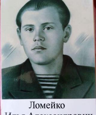 Ломейко Илья Александрович