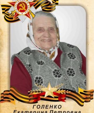 Голенко Екатерина Петровна