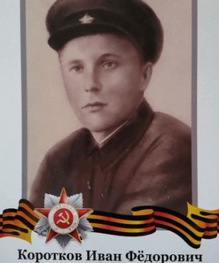 Коротков Иван Федорович