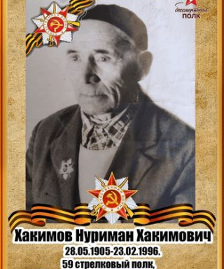Хакимов Нуриман Хакимович