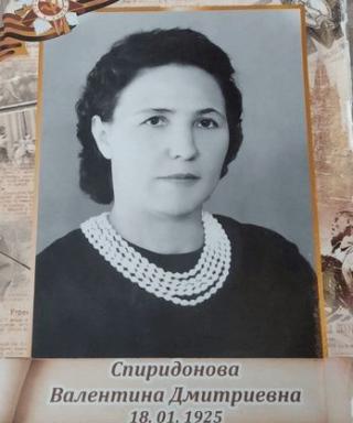 Спиридонова Валентина Дмитриевна