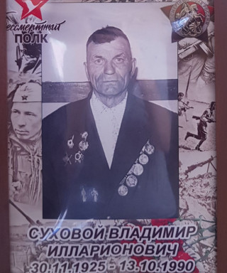 Суховой Владимир Илларионович