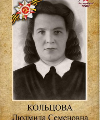Кольцова Людмила Семеновна