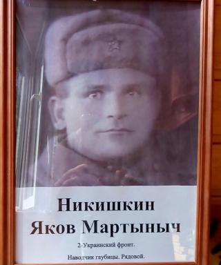 Никишин Яков Мартынович
