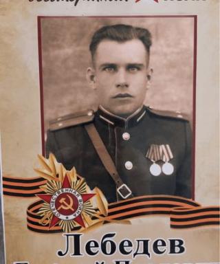 Лебедев Евгений Павлович