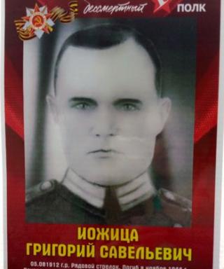 Иожица Григорий Савельевич