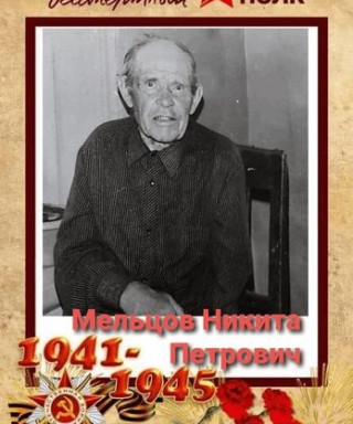 Мельцов Никита Петрович