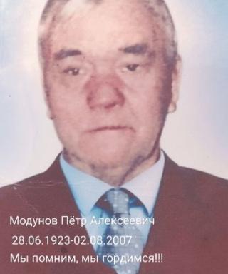 Модунов Пётр Алексеевич
