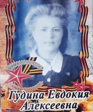 Гудина Евдокия Алексеевна