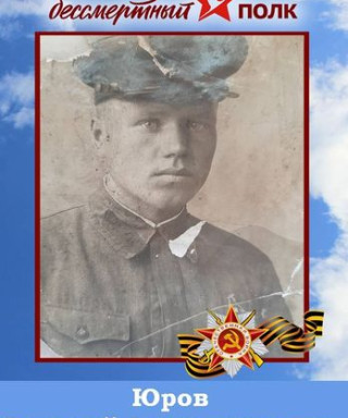 Юров Василий Александрович