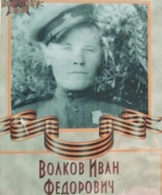 Волков Иван Федорович