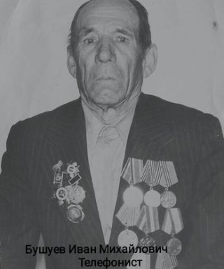 Бушуев Иван Михайлович