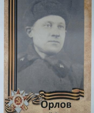 Орлов Николай Семёнович