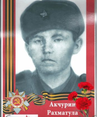 Акчурин Рахматула Хаматович