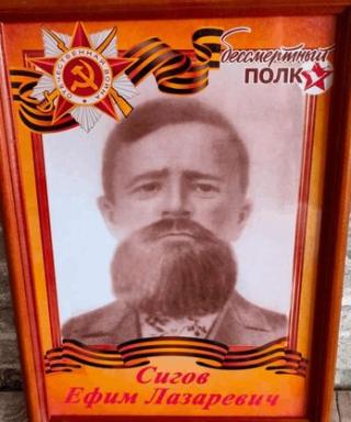 Сигов Ефим Лазаревич