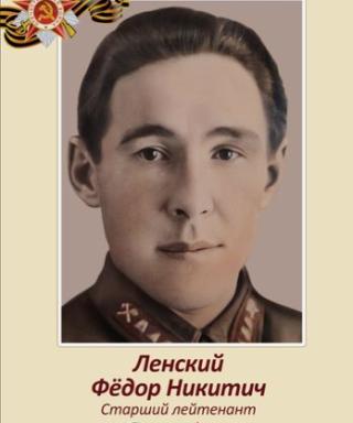 Ленский Фёдор Никитич