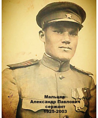 Мальцев Александр Павлович